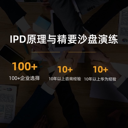 IPD原理与设计精要沙盘演练