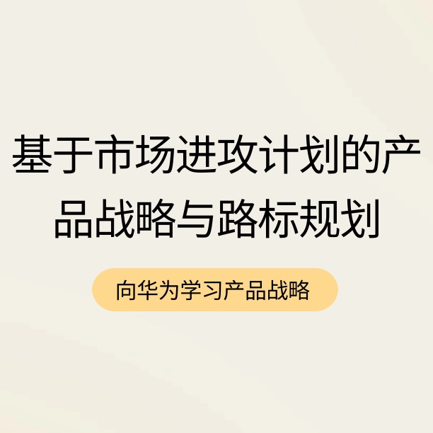 基于市场进攻计划(MAP)的产品战略与路标规划