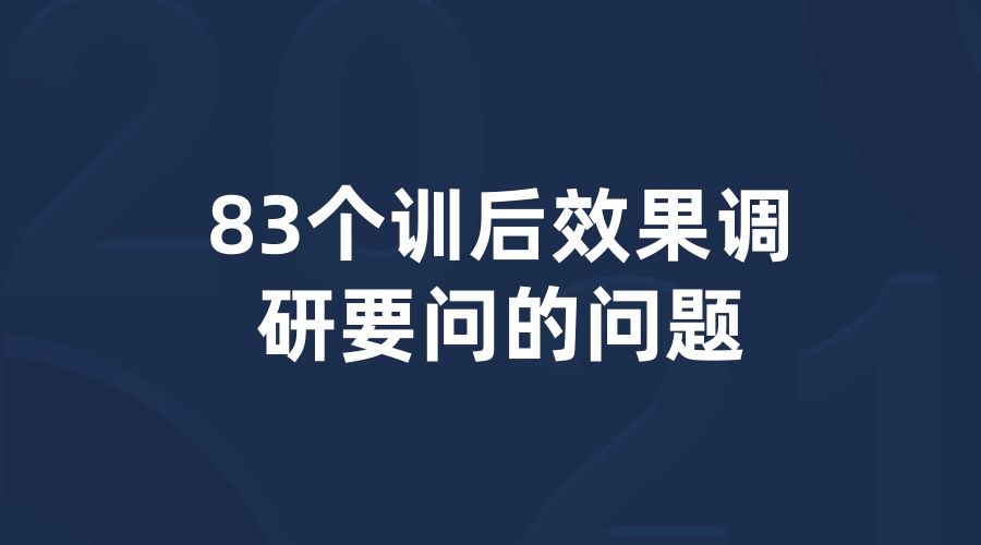 收藏吧！83个训后效果调研要问的问题